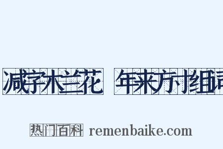 减字木兰花·年来方寸组词是什么意思的图片